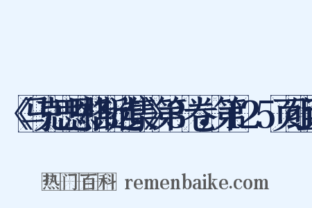 《马克思恩格斯选集》第3卷，第125页组词是什么意思的图片